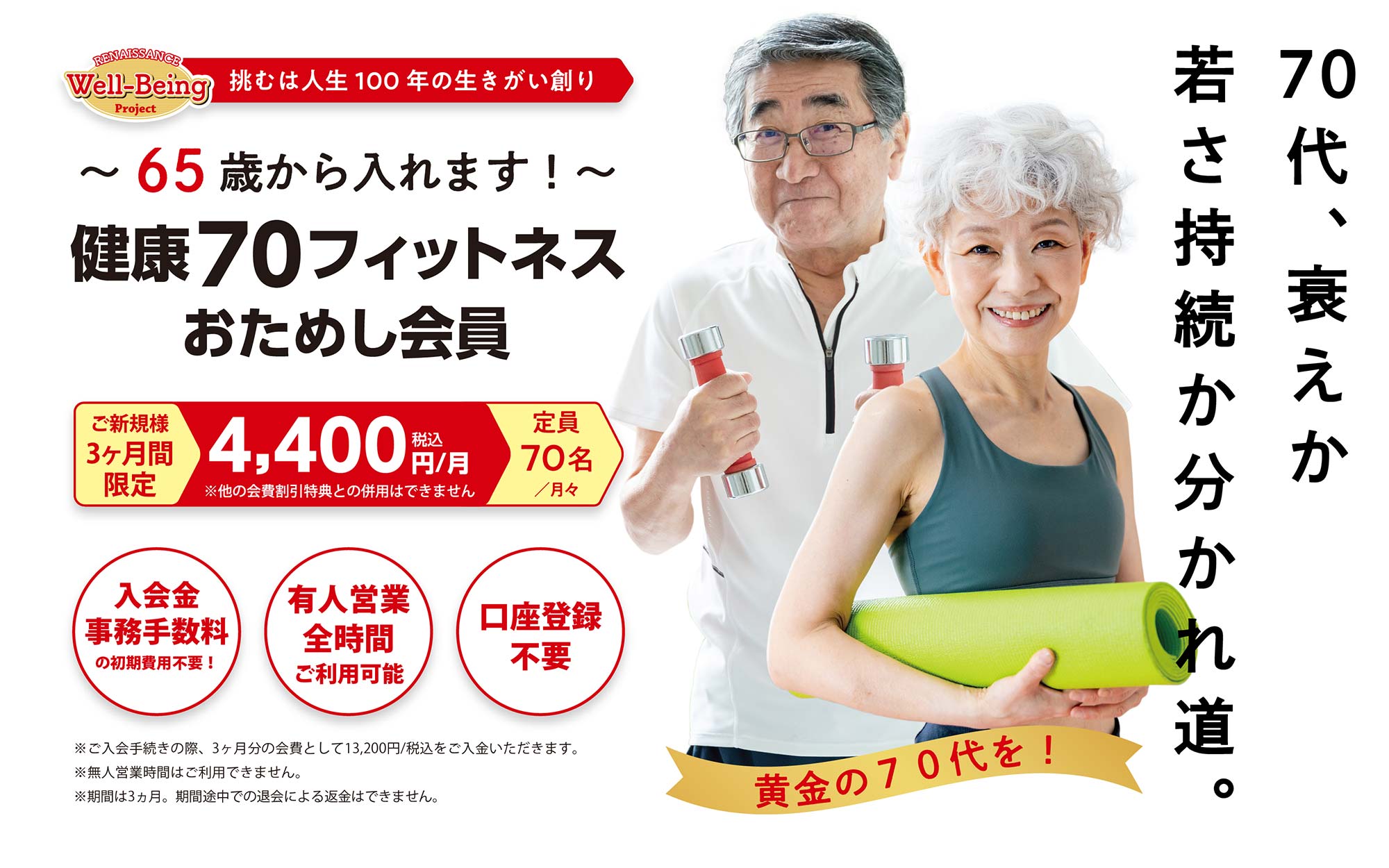 挑むは人生100年の生きがい創り 70代、衰えか若さ持続か分かれ道。入会金事務手数料の初期費用不要 口座登録不要 有人営業全時間ご利用可能 黄金の70代を！ まだまだ歩く脚をつくる！筋トレとからだ機能の改善運動を一年中整った環境で。